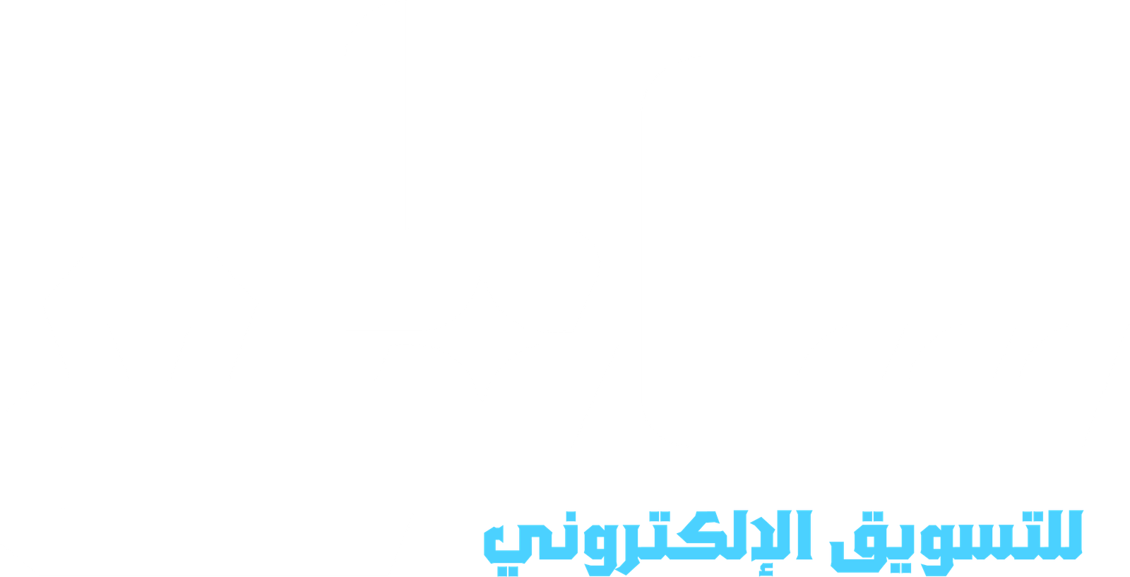 ساطع للتسويق الالكتروني